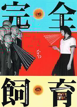 禁室培欲